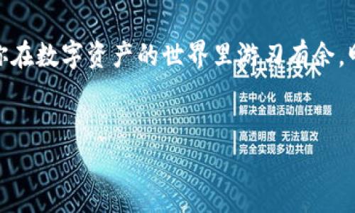 如果你忘记了TP钱包的交易密码，不用担心，下面我们会详细介绍一些步骤，帮助你找回或者重置密码。这里会提供一些实用的方法和建议，帮助你安全地恢复账户访问。

了解TP钱包的交易密码
首先，我们先来了解一下TP钱包的交易密码是什么。TP钱包，作为一个方便的区块链数字资产管理工具，保护用户资产安全是它的重要功能之一。交易密码就是用来确认你的交易操作的，它与登录密码不同，主要用于确认转账、交易等操作。而一旦忘记交易密码，可能会导致无法进行这些操作。

找回交易密码的步骤
如果你忘记了TP钱包的交易密码，可以按照以下步骤进行找回或重置：

h41. 使用助记词恢复/h4
助记词是你在创建TP钱包时生成的一组字母和数字组合。如果你还记得这组助记词，可以使用它来恢复你的钱包。找到TP钱包的“恢复钱包”选项，输入助记词，按照提示操作即可。

h42. 查看邮件或短信/h4
在创建TP钱包时，你可能绑定了邮箱或手机号。查看一下你的邮箱或信息，看看是否能找到用于重新设置交易密码的邮件或短信。通常情况下，TP钱包会定期向用户发送安全提醒和操作指引。

h43.联系客服支持/h4
如果上述方法无法解决你的问题，建议直接联系客服支持。提供你的账户信息，并明确说明你忘记交易密码的情况。专业的客服团队会根据你的情况提供进一步的帮助。

如何设置一个安全的交易密码
既然我们讨论了忘记交易密码的问题，那我们也应该谈谈如何设置一个既安全又好记的交易密码。以下是一些小贴士：

h41. 使用字母、数字和符号的组合/h4
一个安全的密码通常会包含大写字母、小写字母、数字以及特殊符号。例如，使用“TPw@ll3t2023”这样的组合，可以大大提高密码的安全性。

h42. 避免使用个人信息/h4
尽量避免使用与你的生日、姓名等相关的个人信息，因为这样的信息很容易被别人猜到。

h43. 定期更换密码/h4
为了加强安全性，定期更换你的交易密码是个不错的选择。每隔几个月就修改一次，让自己的账户保持在一个安全的状态。

总结
总之，忘记TP钱包的交易密码是一个常见的问题，但通常可以通过一些简单的操作来恢复。确保在使用TP钱包时，妥善保管好助记词和密码，并养成定期检查和更新密码的习惯。这样，不仅能减少因为忘记密码造成的不便，还能增强账户的安全性。

如果你还有其他问题，随时可以询问，大家互相帮助，让我们在数字钱包的使用上变得更加安全和顺利！说真的，安全第一才能让你在数字资产的世界里游刃有余，明白了吗？

TP钱包, 忘记密码, 找回密码/guanjianci
TP钱包交易密码忘了？专家教你独家秘诀快速找回！