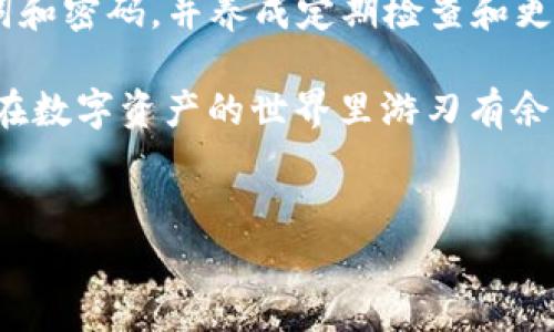 如果你忘记了TP钱包的交易密码，不用担心，下面我们会详细介绍一些步骤，帮助你找回或者重置密码。这里会提供一些实用的方法和建议，帮助你安全地恢复账户访问。

了解TP钱包的交易密码
首先，我们先来了解一下TP钱包的交易密码是什么。TP钱包，作为一个方便的区块链数字资产管理工具，保护用户资产安全是它的重要功能之一。交易密码就是用来确认你的交易操作的，它与登录密码不同，主要用于确认转账、交易等操作。而一旦忘记交易密码，可能会导致无法进行这些操作。

找回交易密码的步骤
如果你忘记了TP钱包的交易密码，可以按照以下步骤进行找回或重置：

h41. 使用助记词恢复/h4
助记词是你在创建TP钱包时生成的一组字母和数字组合。如果你还记得这组助记词，可以使用它来恢复你的钱包。找到TP钱包的“恢复钱包”选项，输入助记词，按照提示操作即可。

h42. 查看邮件或短信/h4
在创建TP钱包时，你可能绑定了邮箱或手机号。查看一下你的邮箱或信息，看看是否能找到用于重新设置交易密码的邮件或短信。通常情况下，TP钱包会定期向用户发送安全提醒和操作指引。

h43.联系客服支持/h4
如果上述方法无法解决你的问题，建议直接联系客服支持。提供你的账户信息，并明确说明你忘记交易密码的情况。专业的客服团队会根据你的情况提供进一步的帮助。

如何设置一个安全的交易密码
既然我们讨论了忘记交易密码的问题，那我们也应该谈谈如何设置一个既安全又好记的交易密码。以下是一些小贴士：

h41. 使用字母、数字和符号的组合/h4
一个安全的密码通常会包含大写字母、小写字母、数字以及特殊符号。例如，使用“TPw@ll3t2023”这样的组合，可以大大提高密码的安全性。

h42. 避免使用个人信息/h4
尽量避免使用与你的生日、姓名等相关的个人信息，因为这样的信息很容易被别人猜到。

h43. 定期更换密码/h4
为了加强安全性，定期更换你的交易密码是个不错的选择。每隔几个月就修改一次，让自己的账户保持在一个安全的状态。

总结
总之，忘记TP钱包的交易密码是一个常见的问题，但通常可以通过一些简单的操作来恢复。确保在使用TP钱包时，妥善保管好助记词和密码，并养成定期检查和更新密码的习惯。这样，不仅能减少因为忘记密码造成的不便，还能增强账户的安全性。

如果你还有其他问题，随时可以询问，大家互相帮助，让我们在数字钱包的使用上变得更加安全和顺利！说真的，安全第一才能让你在数字资产的世界里游刃有余，明白了吗？

TP钱包, 忘记密码, 找回密码/guanjianci
TP钱包交易密码忘了？专家教你独家秘诀快速找回！
