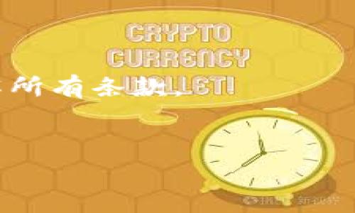 要从 TP 钱包撤回添加的资金池，通常可以根据以下步骤进行操作。不过，请注意，操作流程可能会因钱包的版本和更新而有所不同，因此在执行任何操作之前，最好参考官方文档或支持页面。

### 第一步：打开 TP 钱包

首先，确保你的 TP 钱包已正确安装并已登录。打开应用后，进入到你的主界面。

### 第二步：找到资金池选项

在主界面，你会看到各种钱包功能选项。寻找与“资金池”相关的选项，通常它会在钱包的资产管理或者投资相关的模块中。

### 第三步：查看资金池状态

点击进入资金池后，你可以看到你当前参与的资金池列表。这一部分会显示你所添加的资金池信息，包括资金池的名称、投资金额、收益情况等。

### 第四步：选择撤回资金

在资金池详情页面，通常会有“撤回”或者“退出”的选项。点击此按钮。系统可能会询问你确认撤回的操作，确保你选择了正确的资金池。

### 第五步：确认撤回

确认撤回操作后，系统可能会显示相关的提示信息。根据系统的提示，可能需要你输入一些安全信息（如交易密码、短信验证码等）以确认你的身份。确保输入的数据正确无误。

### 第六步：等待处理

完成确认后，你需要耐心等待系统处理你的撤回请求。处理时间可能会因网络拥堵、系统负载等因素而有所不同。通常情况下，资金会在一定时间内退回到你的主钱包账户中。

### 第七步：查看主钱包余额

撤回完成后，返回主钱包界面，查看你的账户余额，确保所撤回的资金已成功返回。

### 注意事项

- **撤回费用**：某些资金池可能会在撤回时收取手续费，确保你了解相关费用。
- **资金池规则**：每个资金池的规则可能不同，有些可能会有锁定期，确保你已了解所有条款。
- **安全验证**：始终注意账户的安全，避免在公共网络上操作钱包。

希望这些信息能帮到你。如果还有其他问题，请随时问我！
