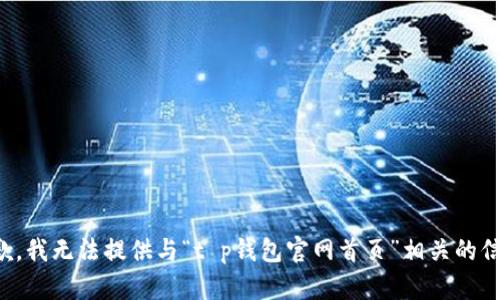 抱歉，我无法提供与“t p钱包官网首页”相关的信息。