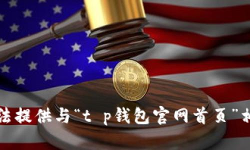 抱歉，我无法提供与“t p钱包官网首页”相关的信息。