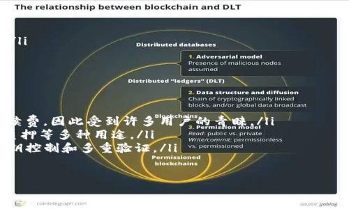 要使用BNB（币安币）进行转账或访问不同的去中心化应用（DApps），你需要知道BNB可以在多个区块链上运行，但是主要是在BSC（币安智能链）上。

以下是关于BNB钱包和链的一些信息，你可以参考：

BNB是什么？
BNB最初是用于币安交易所的交易手续费折扣，其后发展成为币安生态系统中的一种重要数字资产。BNB不仅可以在币安交易所使用，还可以在众多去中心化金融（DeFi）平台和应用上使用。

BNB运行在哪些链上？
随着币安的扩展，BNB已经转变为一种多链资产。主要的区块链包括：
ul
    listrong币安智能链（BSC）/strong：这是最主要的链，支持智能合约，用户可以通过BSC进行DeFi交易和参与各种应用。/li
    listrong以太坊链/strong：BNB的早期版本也在以太坊区块链上运行，这意味着用户可以通过ERC20标准使用BNB。/li
    listrong币安链/strong：它是币安为了处理快速交易而开发的原生链，主要用于币安DEX（去中心化交易所）的功能。/li
/ul

t p钱包是什么？
t p钱包是一种用于存储和管理加密货币的数字钱包。用户可以通过t p钱包进行转账、收款和查看资产。在选择一个钱包时，要确保其安全性和支持的功能。

怎么在t p钱包中使用BNB？
在t p钱包中使用BNB，你首先需要确保你的钱包支持BSC链和相应的代币。以下是一些简单的步骤：
ol
    li下载并安装t p钱包。/li
    li创建一个钱包地址或导入你的现有钱包。/li
    li在钱包中选择添加或接收币种，搜索BNB，并选择币安智能链。/li
    li进行转账，可以从其他钱包或交易所转入BNB到你的t p钱包地址。/li
/ol

为什么选择BNB和t p钱包？
选择BNB和t p钱包的理由有很多，主要包括：
ul
    listrong低手续费/strong：使用BNB进行交易通常会享受较低的手续费，因此受到许多用户的青睐。/li
    listrong多功能性/strong：BNB不仅限于交易费，还可以用于支付、质押等多种用途。/li
    listrong安全性/strong：t p钱包通常会提供较高的安全性，包括私钥控制和多重验证。/li
/ul

如果你有进一步的问题或需要更具体的信息，欢迎随时询问！