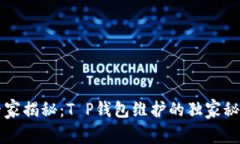 专家揭秘：T P钱包维护的独家秘诀
