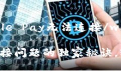 walletError: 钱包Apple Pay无法连接/wallet专