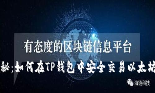 专家独家揭秘：如何在TP钱包中安全交易以太坊代币的秘诀