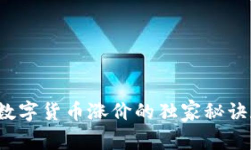 专家揭秘：数字货币涨价的独家秘诀和指标分析