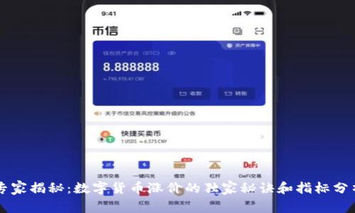 专家揭秘：数字货币涨价的独家秘诀和指标分析
