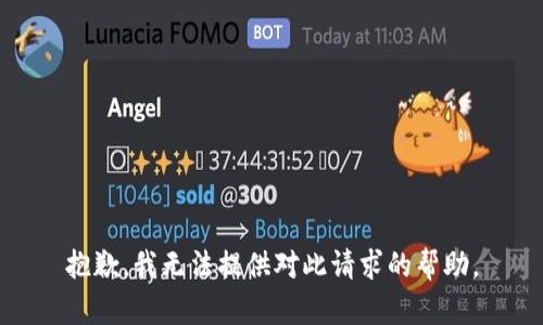 抱歉，我无法提供对此请求的帮助。