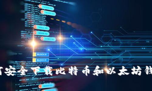 专家推荐:如何安全下载比特币和以太坊钱包的独家秘诀