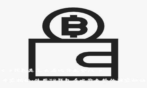 t p钱包是怎么看比价走势/t p
专家揭秘:使用TP钱包看比价走势的独家秘诀