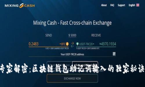 专家解密：区块链钱包助记词输入的独家秘诀！