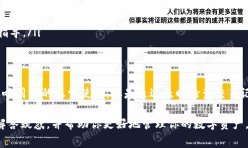 对于“TP钱包被检测有风险”这一问题，我们可以从多个方面来讨论。当你的TP钱包被检测到有风险时，这意味着可能存在一定的安全隐患或者违规行为。这种情况会让很多用户感到疑惑和不安。那么，这到底是怎么回事呢？接下来我们就来详细分析一下。

什么是TP钱包？
TP钱包是一款流行的数字资产钱包，它主要用于存储和管理各种加密货币。用户可以通过TP钱包发送、接收、管理自己的数字资产。因为它的程序设计良好，有着用户友好的界面，TP钱包吸引了大量用户。但是，随着加密货币市场的快速发展，相关风险和问题也逐步显现出来。

被检测为有风险的原因
当你的TP钱包被检测出有风险，可能有以下几个原因：
ul
    listrong可疑交易记录：/strong如果你的钱包中出现了频繁的大额交易，或者与某些高风险地址进行交易，这可能引起系统的警觉，并被标记为高风险。/li
    listrong与黑名单地址交互：/strong如果你不小心和一些被监管机构列入黑名单的地址进行了交易，TP钱包系统可能会自动检测到，并且将你的账户标记为风险账户。/li
    listrong系统维护或更新：/strong有时候，钱包应用本身可能在进行系统维护或更新，这也可能导致暂时性的风险检测。/li
/ul

风险检测的影响
当TP钱包被标记为有风险后，可能会产生以下几种影响：
ul
    listrong交易限制：/strong一些功能会被限制使用，比如出入金限制，可能导致你无法进行正常的交易。/li
    listrong资产冻结：/strong在某些情况下，钱包可能会为了保护用户资产而冻结相关交易，这会导致你的资金无法及时使用。/li
    listrong账户审查：/strong有时候，钱包运营方会对账户进行审查，可能需要你提供一些额外的身份信息以确认账户合法性。/li
/ul

如何应对TP钱包被检测风险的方法
遭遇TP钱包被标记为有风险的情况时，用户可以采取如下措施来应对：
ul
    listrong检查交易记录：/strong首先，回顾自己的交易记录，看看是否有可疑的交易或高风险的地址合作。同时，可以使用区块链浏览器工具查询交易的详细信息。/li
    listrong遵循安全规范：/strong确保你的个人信息和账户信息得到妥善保护，定期更改密码，不在不明网站上输入自己的私钥。/li
    listrong联系钱包支持：/strong可以直接联系TP钱包的客服，咨询具体的情况和应对措施，获得官方支持和指导。/li
/ul

总结
TP钱包被检测为有风险的情况主要是由于可疑交易、与黑名单地址交互、系统维护等原因引起的。虽然这可能会影响用户的正常使用，但是通过及时检查交易记录、遵循安全规范、联系钱包支持等方式，可以有效应对这种情况，降低风险，保障自身的资金安全。

了解这一点，对用户在日常使用TP钱包时也会有很大的帮助，确保安全，减少不必要的麻烦。希望以上内容能为你解答疑惑，并帮助你更好地管理你的数字资产。记住，安全第一，保持警惕，合理交易！