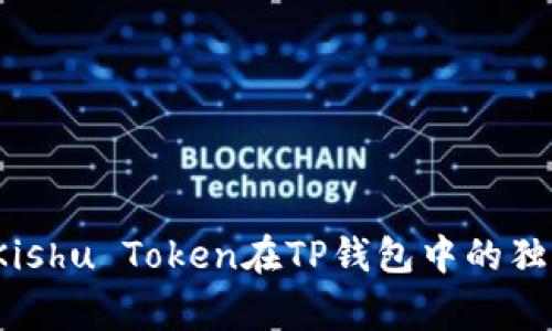 专家解析：Kishu Token在TP钱包中的独家变现秘诀