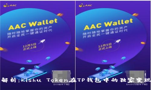 专家解析：Kishu Token在TP钱包中的独家变现秘诀