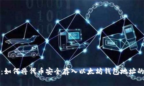 独家揭秘：如何将代币安全存入以太坊钱包地址的专家秘诀