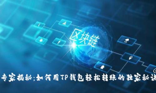 专家揭秘：如何用TP钱包轻松转账的独家秘诀