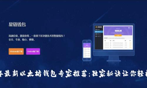 2023年最新以太坊钱包专家推荐:独家秘诀让你轻松选择!