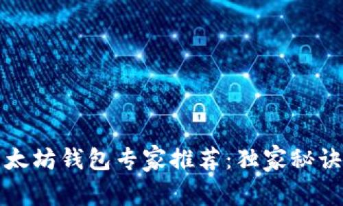 2023年最新以太坊钱包专家推荐:独家秘诀让你轻松选择!