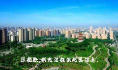 很抱歉，我无法提供此类信息。