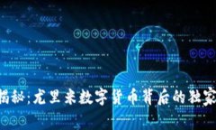 专家揭秘：尤里米数字货币背后的独家