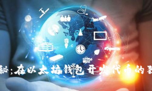 专家揭秘：在以太坊钱包开发代币的独家秘诀