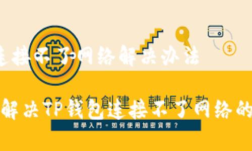 t p钱包连接不了网络解决办法

专家教你解决TP钱包连接不了网络的独家秘诀