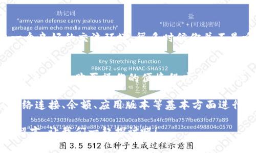 看起来你在使用TP钱包（Trust Wallet）时遇到了一些问题，特别是在购买加密货币时无法成功操作。我将为你提供一些常见的解决方案和一些建议，希望能帮助你顺利完成交易。如果你还有其他问题，可以随时问我。

### 常见的买币问题及解决办法

1. 验证网络连接
首先，确保你的手机或设备连接到互联网。无论是Wi-Fi还是移动数据，稳定的网络连接是进行任何在线交易的基本条件。如果网络不稳定，尝试切换到另一种网络方式，或者暂时重启路由器。

2. 检查钱包余额
购买加密货币时，确保你的TP钱包中有足够的余额来支付所需的金额以及交易手续费（Gas Fee）。如果余额不足，你可能无法完成交易。你可以通过转入手动充值、通过银行转账或者使用其他的加密货币进行交换来增加余额。

3. 更新应用程序
有时候，应用程序的旧版本可能会导致各种功能上的问题。确保你的TP钱包已更新到最新版本。进入应用商店，检查是否有可用的更新。安装更新后，再尝试进行购买操作。

4. 检查购买的货币类型
并不是所有币种都支持在TP钱包上直接购买。检查你尝试购买的加密货币，在钱包中是否有该选项。如果不支持，你可能需要通过其他方式（例如，更加复杂的交易所）进行购买。

5. 确认KYC和身份验证
某些加密货币交易需要进行KYC（了解你的客户）验证。如果你还没有完成身份验证步骤，可能会阻止交易。前往应用设置，查看是否存在身份验证的提醒，并按要求上传所需文件。

6. 商品及费用调整
有时候，价格波动和手续费的变化可能会影响你的购买。确保你正在购买的数量和支付的费用不会超过你可用的余额，并保持关注币种的实时价格。

7. 重新启动应用程序
简单的重启有时就能解决问题。关闭TP钱包应用程序，然后再重新打开。之后，尝试再次进行购买，看是否有所改善。

8. 清除应用缓存
TP钱包的缓存可能会导致某些功能异常。如果情况依然未改善，尝试清除应用缓存，具体步骤通常可以在设备的设置中找到应用管理。

9. 联系客服
如果你依旧无法成功购买，加密货币平台通常会提供客服支持。申请技术支持的时候，尽量详细描述你的问题和尝试过的解决步骤。这样可以帮助他们更快理解和解决你的问题。

### 额外建议

除了以上解决方案，以下是一些额外的建议，可以帮助你更好地使用TP钱包和进行加密货币交易。

1. 学习基本的加密知识
如果你刚接触加密货币，建议学习一些基本的概念和操作流程。这样在操作过程中能够更理性地判断和解决问题。

2. 定期备份你的钱包
确保你定期备份你的TP钱包，以防数据丢失。即使APP出现故障，也能通过备份找回你的资产。

3. 安全性重于一切
加密货币金融市场存在一定的风险，切勿轻信任何来路不明的投资建议或链接。确保只在官方渠道进行交易，并时刻保持个人信息的安全。

4. 参与社区互动
加入相关的加密货币社区，可以获取到许多有价值的信息和第一手资料。这里的用户营造出一个良好的交流环境，很多时候你并不是唯一的“受害者”。大家之间的互动可以帮助你迅速解决问题。

5. 多平台比较
价格波动，是投资加密货币时常会遇到的事情。在选择交易平台时，多注意对比不同平台的交易手续费、购买操作的便捷程度及安全性等。这样能帮助你选择到更合适的平台进行交易。

总而言之，在使用TP钱包购买加密货币时，如果遇到任何问题，首先要冷静分析具体情况。从网络连接、余额、应用版本等基本方面进行排查。如果以上的建议依旧无法解决问题，及时求助于客服也是一种良好的解决方式。

希望这些信息能对你有所帮助，让你能顺利进行加密货币交易！如果你有其他问题，不妨给我留言，让我们一起探讨吧！