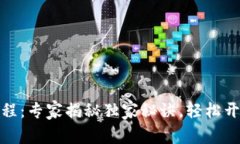 TP钱包电脑版安装教程：专家揭秘独家