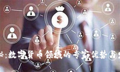独家揭秘：数字货币领域的专家优势与发展秘诀