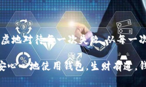 TP钱包被盗？专家告诉你如何有效寻回资产的独家秘诀
keywordsTP钱包, 钱包被盗, 寻回资产/keywords

引言：TP钱包的安全性
在数字货币的世界里，安全性绝对是重中之重。当我们使用TP钱包存储资产时，难免会有一些风险，比如被盗或丢失。这样的事情发生后，很多用户会问：“TP钱包被盗，找官方真有用吗？”那么，今天就带大家一起深入探讨这个问题，看看在遭遇盗窃时，应该采取怎样的措施以及官方能提供什么样的帮助。

什么是TP钱包？它的功能与重要性
TP钱包，作为一款备受欢迎的数字钱包，主要用于存储、管理和交易各种数字货币。它不仅支持主流币种的交易，也为用户提供了更为便捷的资产管理方式。可以说，TP钱包是许多用户数字资产的重要“银行”，对于投资者来说，保护好自己的TP钱包，看起来是多么的重要啊！

TP钱包被盗的常见原因
说真的，TP钱包被盗的事件并不是个别现象。许多用户在使用钱包的过程中，可能因为以下一些原因造成资产被盗：

ul
    li钓鱼攻击：这种方式最为常见，黑客可能会伪造官方网站，引诱用户输入私钥或助记词。/li
    li恶意软件：一些恶意程序可能会在用户不知情的情况下窃取钱包信息。/li
    li社交工程：通过与用户的对话，获取他们的信任，进而骗取相关信息。/li
/ul

这些攻击方式都非常隐蔽，往往让人防不胜防。即便是经验丰富的老玩家，有时也难免会中招。

被盗后第一时间该做什么？
当你发现TP钱包被盗后，第一时间绝对要冷静！切勿恐慌，这时候的思维会影响你的判断。

1. **更改密码与安全设置**：如果你能再登录你的TP钱包账户，第一件事情就是立即更改密码，甚至启用更高强度的两步验证。保护剩余资产的第一步就是重新加强安全措施。

2. **检查转出记录**：通过TP钱包提供的交易记录，检查是否有未授权的转出交易。这将帮助你确定被盗的资产具体有哪些。

3. **备份重要信息**：如果你没有备份私钥或助记词，切记在这个阶段进行备份。这是一个非常关键的步骤！

寻求官方帮助的有效途径
说起来，许多人对官方支持存有怀疑：“他们能帮我找回被盗的资产吗？”其实，官方支持的确有它的价值。

1. **官方客户支持**：TP钱包在其官网上通常提供客服支持，用户可以通过邮件或在线咨询的方式寻求帮助。提供详细的信息和事件发生的时间，会增加客服为你提供帮助的可能性。

2. **社区支持**：有时候，TP钱包的用户社区在解决问题上也能发挥不小的作用。把你的遭遇反馈到社区中，或许可以获得一些经历过相似情况的用户的建议。

3. **社交媒体**：在Twitter或其他社交平台上提及你的问题，官方团队通常会更快速地响应。毕竟，社交媒体上有更高的曝光率，他们会希望保护自己的声誉。

注意事项：沟通时的专业性
在与官方沟通时，清晰且专业的表述会让你的情况更能引起重视。比如，你可以提供你的钱包地址、被盗的交易ID等信息，这样客服能够更快地定位到问题。

官方能解决什么问题？
官方能做的事情其实有限，主要包括以下几个方面：

ul
    li封锁账户或停止进一步的交易。/li
    li提供针对盗窃事件的指导建议，但是否能找回资产，还要看具体情况。/li
    li更新系统漏洞或修复安全问题，避免其他用户因类似问题受损。/li
/ul

不过，值得注意的是，虽然官方能提供一定的支持，但很多时候他们无法保证一定会找回被盗资产，这个你要心里有数。

如何提高TP钱包的安全性？
遇到被盗并不是世界末日，怎么说呢，重要的是要从中吸取教训！在未来使用TP钱包时，务必采取以下几个安全措施：

1. **定期更新密码**：就像你的社交账号一样，定期更换密码可以有效防止账户被破解。

2. **使用安全的网络环境**：避免在公共网络下进行钱包操作，尽量使用VPN等工具保护隐私。

3. **了解并警惕钓鱼攻击**：保持警觉，学会识别各种钓鱼手法，提高自己的防范意识。

4. **启用多重验证**：在可能的情况下，开启两步或多步验证，一道门再加一道锁，总是更安全的。

总结：保护资产的长期战斗
最后，遭遇TP钱包被盗是一件非常无奈的事情，但我们只要从中吸取教训，提高自身的安全意识和防范能力，就能够把损失降到最小。谦虚地对待每一次失败，从每一次被盗事件中反思和成长，才是我们唯一能做的。

保护你的数字资产，绝对是长期战斗，只有不断学习，才能在这个人人争抢的加密市场中立于不败之地。希望每一位TP钱包用户都能安安心心地使用钱包，生财有道，钱包鼓鼓哒！