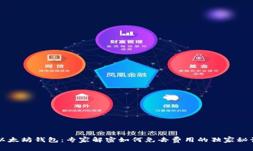 以太坊钱包:专家解密如何免去费用的独家秘诀