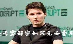 以太坊钱包：专家解密如何免去费用的