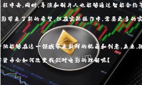 数字货币与电影的结合是一个非常具有前瞻性和潜力的话题，而曾志伟作为中国娱乐圈的重要人物，也与这两个领域有着千丝万缕的关系。接下来，我们将深入探讨数字货币在电影行业的应用，以及曾志伟在这方面可能的影响和贡献。

数字货币的崛起

随着科技的不断发展，数字货币已经逐渐走进了我们的生活。比特币、以太坊等虚拟货币相继问世，改变了传统的金融交易方式。这些数字货币不仅仅局限于投资和交易，其潜在的应用场景还包括电影产业。在这场数字革命中，电影也开始探索数字货币带来的机遇。

数字货币在电影行业的应用

数字货币的应用可以说是无处不在，电影行业也不例外。通过区块链技术，电影制作、发行、票务等环节都可以实现更加透明和高效的管理。比如，一些电影公司开始采用数字货币来进行众筹，投资者可以用比特币等虚拟货币直接参与电影项目，从而降低了资金链的压力，同时也让普通观众有机会参与到电影制作中来。

而在票务方面，使用数字货币购票可以减少传统购票中面临的各类手续费问题，观众能够享受到更便捷的购票体验。此外，从某种意义上说，数字货币还增加了电影版权交易的安全性，这对于保护创作者的权益大有裨益。

曾志伟与数字货币的连接

曾志伟作为香港著名的演员和导演，他的影响力不仅限于电影行业，也扩展到了社会的多个方面。说到曾志伟，不得不提的是他的创新意识和对新事物的敏锐洞察。他在电影事业中不断尝试新的表达方式和技术手段，这种精神也可能使他对数字货币的应用抱有兴趣。

曾志伟近年来参与了不少新兴项目，包括一些与数字技术相关的影视作品。假如他真的开始关注数字货币在电影行业的应用，或许会策划出具有前瞻性的影片，探讨数字货币如何影响我们的生活和社会经济结构。这样的电影不仅能引发观众的思考，也能够激起对数字货币更加深入的讨论。

电影与数字货币的未来

未来，数字货币与电影的结合将会变得越来越普遍。想象一下，观众可以用数字货币为自己喜爱的电影投资，甚至参与到电影的制作过程中去。同时，导演和制片人也能够通过智能合约等形式，与投资者进行更加灵活的合作。

不过，数字货币在电影行业的推广也并非没有挑战。比如，相关的法律法规尚未完善，投资风险仍然存在等。所以说，虽然数字货币给电影带来了新的希望，但在实际操作中，需要更多的实验和探索。

总结

总体来看，数字货币与电影的结合正处于一个快速发展的阶段，且潜力巨大。曾志伟不断进取的精神和对新事物的关注，让我们更期待他能够在这一领域带来新鲜的视角和创意。未来，随着数字货币的不断普及，也许我们会看到一部部充满科技感的数字货币题材电影，带领观众走进一个全新的视听世界。

说真的，电影与数字货币的结合是充满可能性的一个议题，也许我们在不久的将来，就能在影院看到这样的精彩作品。你认为这些数字货币会如何改变我们对电影的理解呢？

曾志伟独家揭秘数字货币在电影行业的秘诀
