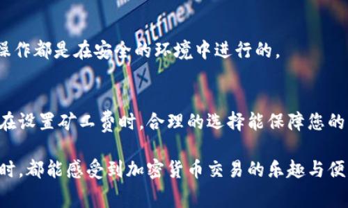 在使用TP钱包（Trust Wallet）进行加密货币交易时，矿工费的支付是一个重要的环节。矿工费（又称为交易手续费）是为了激励矿工处理并验证交易而支付的费用。以下是关于TP钱包如何付矿工费的详细信息。

1. 什么是矿工费？
矿工费是指用户在区块链上进行交易时，需要支付给矿工的一种费用。它用于奖励矿工处理和确认交易。高的矿工费意味着交易更快被确认，因此在网络拥堵时，适当提高矿工费可以加快交易处理速度。

2. TP钱包简介
TP钱包是一款支持多种加密货币的移动钱包，用户可以通过它方便地进行加密货币的存储和交易。钱包界面友好，适合新手，用户可以通过简单的操作实现数字资产的管理。

3. 如何在TP钱包中查看和设置矿工费
在TP钱包中进行交易时，矿工费的设置通常是自动的，但用户也可以手动调整。具体步骤如下：
ol
    li打开TP钱包，进入主界面。/li
    li选择您要发送的加密货币，如以太坊（ETH）或其他代币。/li
    li点击“发送”按钮，输入接收地址和发送金额。/li
    li在支付界面，您会看到矿工费的选项。在这里，TP钱包会自动推荐一个合适的矿工费。/li
    li如果您希望调整矿工费，可以选择“自定义矿工费”选项，根据网络状况选择适合您的费用。一般来说，费用越高，交易确认速度越快。/li
/ol

4. 使用矿工费的最佳实践
为确保您的交易能够顺利完成，这里有几个最佳实践可以帮助您支付矿工费：
ul
    listrong实时监控网络状况：/strong在进行交易之前，您可以使用一些区块链浏览器查看当前网络的交易拥堵状况，这样可以帮助您更合理地设置矿工费。/li
    listrong使用推荐的矿工费：/strong如果您不确定该选择多少矿工费，可以使用钱包提供的推荐费用，通常这已经是经过算法计算的合理费用。/li
    listrong不要过度支付：/strong尽量避免设置过高的矿工费，既浪费资金，又不会显著加快交易的速度。/li
/ul

5. 常见问题解答
在使用TP钱包进行交易时，很多用户会遇到一些常见的问题。以下是一些解答：

h4问：我可以在交易后调整矿工费吗？/h4
答：一旦交易被发送并进入区块链，您就无法再更改矿工费用了。

h4问：如果我设置的矿工费过低，交易会发生什么？/h4
答：如果您设置的矿工费低于当前网络的最低要求，您的交易可能会被挂起，甚至会在长时间后被自动撤销。

h4问：使用TP钱包进行交易安全吗？/h4
答：TP钱包本身提供了一定的安全性，如私钥管理、助记词备份等，但用户在进行交易时应该保持谨慎，确保所有操作都是在安全的环境中进行的。

6. 小结
在TP钱包中支付矿工费的过程其实非常简单。只要您通过上述步骤进行操作，就可以轻松完成加密货币的发送。在设置矿工费时，合理的选择能保障您的交易顺利进行，不会造成不必要的损失。希望这些基本知识能帮助您更好地管理自己的加密资产，顺利进行交易。

总而言之，掌握矿工费的支付技巧，对于每一个加密货币用户来说都是非常重要的。希望每位用户在使用TP钱包时，都能感受到加密货币交易的乐趣与便利！