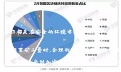 在使用TP钱包（Trust Wallet）进行加密货