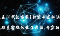 如何联系TP钱包客服？独家专家秘诀分