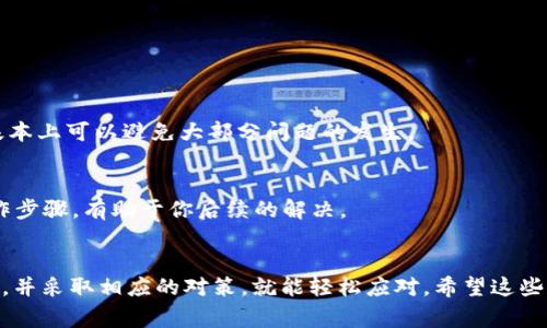 # t p钱包无缘无故多出币没有价格的原因解析，专家独家揭秘！

tp钱包, 多出币, 虚拟货币/guanjianci

引言
你好啊，今天我们聊一个可能让很多人困惑的话题——t p钱包里无缘无故多出币却没有价格。这可真是个奇怪的现象，很多用户都会有这种体验。这时候我们就得好好研究一下，弄清楚背后的原因。今天，我将带你深入探讨这个问题，分享一些专家的独家见解和秘诀。那么，准备好了吗？我们开始吧！

什么是t p钱包？
如果你还不太了解t p钱包，那我就简单介绍一下。t p钱包是一个以安全、便捷著称的虚拟货币钱包，用户可以在钱包中存储、转账和管理各种数字货币。听起来是不是很方便？在这个数字化迅猛发展的时代，越来越多的人选择用虚拟货币进行投资和交易。不过，随着市场的发展，各种各样的问题也接踵而来了，其中就包括今天我们要讨论的币量增加但价格不明的现象。

多出币的可能原因
那么，t p钱包无缘无故多出币的原因都有哪些呢？我们来一一分析。

1. 系统更新或错误
首先一个可能的原因就是钱包系统的更新或错误。有时候，开发者会对钱包进行更新，以改善用户体验。但在更新过程中，有可能会出现数据错误，导致用户的钱包显示不正确的信息。这种情况下，多出来的币其实并不存在，只是数据呈现的问题。你可能会觉得这很讽刺，但有时技术确实会让人哭笑不得。

2. 代币空投
下一个原因是代币空投。市场上很多项目会为了推广自己的币种，向用户发送一些免费代币。如果你曾经参与过某个项目，或者持有某种币，可能会因为项目方的推广活动而得到额外的代币。这种情况是很正常的，也算是“意外之财”。但要注意的是，这些代币的价格可能并不稳定，甚至还没有上市交易，所以看到多出来的币时，不要急着高兴哦。

3. 网络问题
网络的问题也是导致t p钱包多出币的一个可能原因。如果你的网络连接不稳定，可能会导致钱包在读取数据时出现问题，出现多出币的情况。这可以说是暂时的显示错误，大多数情况下通过刷新或者重新登录就可以解决。

4. fraudulent activities（欺诈活动）
说真的，网络上总是潜藏着一些不法分子，他们可能试图通过各种手段获取用户的钱包信息。这种情况虽然比较少见，但依然值得警惕。如果你发现在钱包中无缘无故出现的币来源不明，那就要小心了，有可能是骗子在进行欺诈活动。保护好自己的私人密钥，不要轻易相信外部链接或不明程序，这一点十分重要！

5. 钱包的操作错误
最后，操作错误也是导致这个问题的原因之一。有时候用户在使用钱包时，可能会不小心进行了一些错误的操作，导致出现多余的币。这可能是用户误操作了转账、兑换等功能，导致钱包显示不一致的信息。所以说，在操作时一定要仔细、认真，确保每一步都是准确的。

如何解决这个问题？
既然我们已经了解了可能的原因，那接下来就是要怎么解决这个问题了。来，我来给你支几招！

1. 检查系统通知
首先，建议你检查一下钱包的官方通知，看看是否有任何关于系统更新或错误的公告。如果确认是系统问题，那就不用太过担心，耐心等待钱包更新即可。

2. 确认空投消息
如果你怀疑是代币空投导致的，可以去官方社区或社群确认一下，看看是否有相关的消息发布。如果确认是真实的空投，那就放心大胆地去管理这些代币吧！

3. 刷新或重新登录
如果你觉得是网络问题，最简单直接的方法就是刷新一下页面或者重新登录钱包。很多时候，这个小动作就能解决大问题。

4. 加强安全防护
记得要定期对你的钱包进行安全检查，不要随意点击陌生链接，保持良好的安全习惯。而且，选择强密码和启用双重认证，能够有效提升钱包的安全性。做到这些，基本上可以避免大部分问题的发生。

5. 记录每一次操作
平时使用钱包时，建议养成记录每一次操作的习惯，这样如果出现问题，就可以快速排查出问题的来源。毕竟有些小错误的确会导致显示异常，而用笔记记录下操作步骤，有助于你后续的解决。

结语
通过以上的分析，相信你对t p钱包多出币、没有价格的现象已经有了较为清晰的认识。其实，很多时候碰到这种奇怪的现象并不需要太过慌张，认识到背后的原因，并采取相应的对策，就能轻松应对。希望这些专家的独家秘诀能够帮到你！如果你还有其他的疑问，欢迎随时咨询哦！