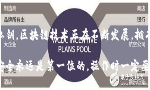 在这篇文章中，我们将详细探讨如何创建TP钱包地址，提供全面的步骤和信息，帮助你轻松上手。在开始之前，我们还会简要介绍TP钱包的背景和其重要性。让我们深入了解吧！

什么是TP钱包？
TP钱包，或称为Trust Wallet，是一款广受欢迎的区块链钱包，它支持多种加密货币的存储和管理。说真的，随着区块链技术的发展，拥有一个安全可靠的钱包变得越来越重要。TP钱包因其用户友好界面和强大的安全性，吸引了大量加密货币爱好者。

为何选择TP钱包？
选择TP钱包的理由有很多。首先，它支持多种加密货币，包括以太坊、比特币等主流币种。同时，TP钱包的安全性非常高，你的私钥是在设备本地存储的，确保了资产的安全。此外，它还具有去中心化的特性，这意味着你可以完全控制自己的数字资产，不用担心被中央机构操控。

如何创建TP钱包地址
接下来，我们将详细介绍如何创建TP钱包地址。这个过程相对简单，适合所有用户。下面是一步一步的指导：

h4步骤一：下载并安装TP钱包/h4
首先，你需要在你的手机上下载TP钱包。无论你是使用Android还是iOS系统，都可以在各大应用商店中找到它。只需搜索“TP Wallet”或“Trust Wallet”，然后点击下载就可以了。
安装完成后，打开应用程序，等待它加载。

h4步骤二：创建新钱包/h4
在打开TP钱包后，你会看到一个欢迎界面。点击“创建新钱包”选项。此时，系统会提示你同意一些使用协议，认真看一下，如果你愿意接受，就点击“同意”。

h4步骤三：备份你的助记词/h4
接下来，TP钱包将为你生成一组助记词。这些助记词非常重要，它们是你恢复钱包的关键。因此，一定要妥善保管，不要与任何人分享。建议在纸上写下来，放在一个安全的地方。

h4步骤四：确认助记词/h4
为了确保你已经记住了助记词，系统会要求你按顺序输入它们。当你输入完毕后，如果匹配成功，恭喜你，你的TP钱包就创建成功了。

h4步骤五：获取你的钱包地址/h4
一旦你成功创建了钱包，打开应用程序，你会看到一个“钱包”或“资产”的选项。点击进去后，你可以看到你的钱包地址，这是一个独特的字符串，用于接收加密货币。点击“复制”按钮，方便你在其他平台上进行转账。

如何使用TP钱包地址？
有了TP钱包地址，你可以开始向你的钱包中转入加密货币。通常在购买或兑换加密货币时，你会被要求提供你的钱包地址。只需复制并粘贴到相应的字段即可。

注意事项
在使用TP钱包时，还有几个注意事项需要牢记：
ul
    listrong安全性：/strong尽量不要在公共网络上使用TP钱包，确保你的设备没有被恶意软件感染。/li
    listrong助记词保护：/strong你的助记词是唯一可以恢复钱包的方式，切忌随意分享或存放在不安全的地方。/li
    listrong定期更新：/strong保持钱包软件更新，以获得最新的安全和功能更新。/li
/ul

总结
创建TP钱包地址并不复杂，只要按照上面的步骤进行，你很快就能掌握。同时，确保在使用过程中保护好你的助记词和私钥。区块链技术正在不断发展，拥有一个可靠的加密钱包是未来数字资产管理的重要一步。如果你还有其他关于TP钱包的问题，随时欢迎提问哦！

在这篇文章中，我们从TP钱包的基本介绍到创建钱包地址的具体步骤进行了详尽的探讨，希望能对你有所帮助。记得，安全永远是第一位的，操作时一定要小心谨慎，确保你的资产安全无忧！