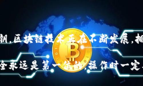 在这篇文章中，我们将详细探讨如何创建TP钱包地址，提供全面的步骤和信息，帮助你轻松上手。在开始之前，我们还会简要介绍TP钱包的背景和其重要性。让我们深入了解吧！

什么是TP钱包？
TP钱包，或称为Trust Wallet，是一款广受欢迎的区块链钱包，它支持多种加密货币的存储和管理。说真的，随着区块链技术的发展，拥有一个安全可靠的钱包变得越来越重要。TP钱包因其用户友好界面和强大的安全性，吸引了大量加密货币爱好者。

为何选择TP钱包？
选择TP钱包的理由有很多。首先，它支持多种加密货币，包括以太坊、比特币等主流币种。同时，TP钱包的安全性非常高，你的私钥是在设备本地存储的，确保了资产的安全。此外，它还具有去中心化的特性，这意味着你可以完全控制自己的数字资产，不用担心被中央机构操控。

如何创建TP钱包地址
接下来，我们将详细介绍如何创建TP钱包地址。这个过程相对简单，适合所有用户。下面是一步一步的指导：

h4步骤一：下载并安装TP钱包/h4
首先，你需要在你的手机上下载TP钱包。无论你是使用Android还是iOS系统，都可以在各大应用商店中找到它。只需搜索“TP Wallet”或“Trust Wallet”，然后点击下载就可以了。
安装完成后，打开应用程序，等待它加载。

h4步骤二：创建新钱包/h4
在打开TP钱包后，你会看到一个欢迎界面。点击“创建新钱包”选项。此时，系统会提示你同意一些使用协议，认真看一下，如果你愿意接受，就点击“同意”。

h4步骤三：备份你的助记词/h4
接下来，TP钱包将为你生成一组助记词。这些助记词非常重要，它们是你恢复钱包的关键。因此，一定要妥善保管，不要与任何人分享。建议在纸上写下来，放在一个安全的地方。

h4步骤四：确认助记词/h4
为了确保你已经记住了助记词，系统会要求你按顺序输入它们。当你输入完毕后，如果匹配成功，恭喜你，你的TP钱包就创建成功了。

h4步骤五：获取你的钱包地址/h4
一旦你成功创建了钱包，打开应用程序，你会看到一个“钱包”或“资产”的选项。点击进去后，你可以看到你的钱包地址，这是一个独特的字符串，用于接收加密货币。点击“复制”按钮，方便你在其他平台上进行转账。

如何使用TP钱包地址？
有了TP钱包地址，你可以开始向你的钱包中转入加密货币。通常在购买或兑换加密货币时，你会被要求提供你的钱包地址。只需复制并粘贴到相应的字段即可。

注意事项
在使用TP钱包时，还有几个注意事项需要牢记：
ul
    listrong安全性：/strong尽量不要在公共网络上使用TP钱包，确保你的设备没有被恶意软件感染。/li
    listrong助记词保护：/strong你的助记词是唯一可以恢复钱包的方式，切忌随意分享或存放在不安全的地方。/li
    listrong定期更新：/strong保持钱包软件更新，以获得最新的安全和功能更新。/li
/ul

总结
创建TP钱包地址并不复杂，只要按照上面的步骤进行，你很快就能掌握。同时，确保在使用过程中保护好你的助记词和私钥。区块链技术正在不断发展，拥有一个可靠的加密钱包是未来数字资产管理的重要一步。如果你还有其他关于TP钱包的问题，随时欢迎提问哦！

在这篇文章中，我们从TP钱包的基本介绍到创建钱包地址的具体步骤进行了详尽的探讨，希望能对你有所帮助。记得，安全永远是第一位的，操作时一定要小心谨慎，确保你的资产安全无忧！