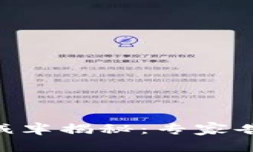 以太坊钱包TD减半揭秘:专家告诉你独家秘诀!