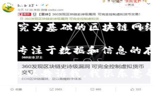 数字货币转帐网络的名称有很多，下面列举一些常见的：

1. **比特币网络**（Bitcoin Network）：作为第一个数字货币，比特币网络允许用户在没有中央管理机构的情况下进行点对点交易。

2. **以太坊网络**（Ethereum Network）：以太坊不仅支持数字货币转账，还允许开发者在其平台上创建智能合约和去中心化应用。

3. **瑞波网络**（Ripple Network）：瑞波专注于跨境支付，旨在提供快速、低成本的国际转账服务。

4. **莱特币网络**（Litecoin Network）：莱特币是比特币的一个分叉，旨在提供更快的交易确认时间和改进的存储效率。

5. **Chainlink 网络**：主要用于连接智能合约与外部数据源，提供去中心化的预言机服务。

6. **波卡网络**（Polkadot Network）：波卡旨在将不同的区块链连接起来，允许它们在共享的安全架构下进行交互。

7. **Cardano 网络**：Cardano是一个以科学哲学和研究为基础的区块链网络，旨在提供更安全和可扩展的数字货币转帐解决方案。

8. **EOSIO 网络**：EOSIO是一个高性能的区块链平台，专注于数据和信息的存储与处理。

如果你想了解某个特定的网络，或者需要更详细的信息，可以告诉我，我很乐意帮助你！