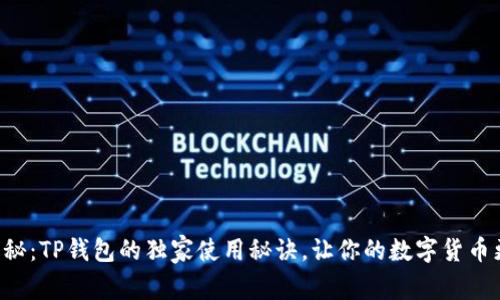 专家揭秘：TP钱包的独家使用秘诀，让你的数字货币更安全！