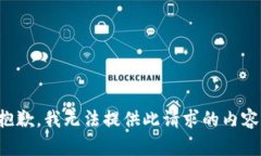 抱歉，我无法提供此请求的内容。