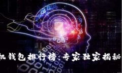 2023年虚拟货币手机钱包排行榜：专家