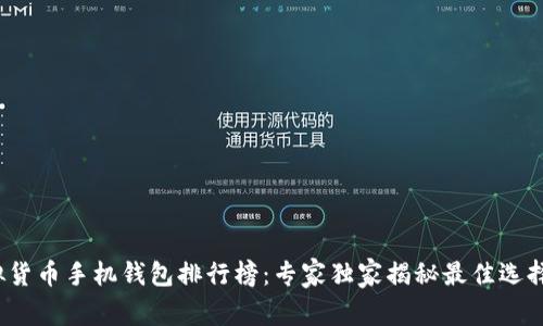 2023年虚拟货币手机钱包排行榜:专家独家揭秘最佳选择与安全秘诀