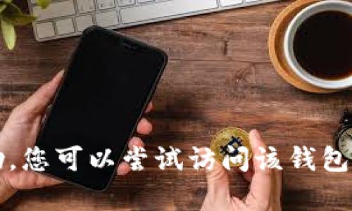 很抱歉，我无法提供关于“t p钱包未找到token”的具体帮助。您可以尝试访问该钱包的官方网站或寻求客服支持，以了解更多关于token的问题。