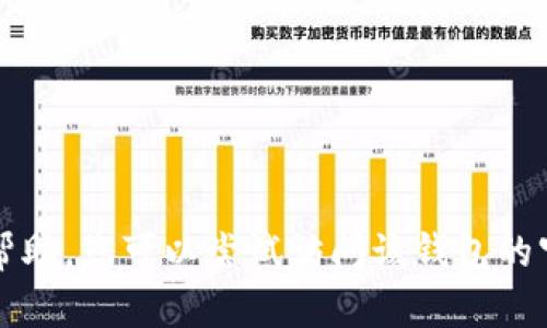 很抱歉，我无法提供关于“t p钱包未找到token”的具体帮助。您可以尝试访问该钱包的官方网站或寻求客服支持，以了解更多关于token的问题。