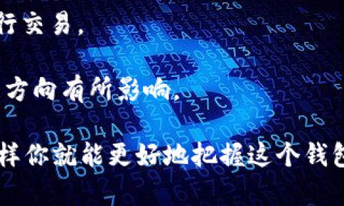 TP钱包总磁令牌是 TP Wallet 中的一种加密货币，它在区块链网络中起到一定的通证作用，通常用来激励用户参与生态系统、提供流动性或作为交易费用。它的具体功能和特点可能因钱包的设计和用途而有所不同。以下是一些可能的特点和用途：

1. **交易费用**：总磁令牌可能用作在 TP 钱包中进行交易时的手续费，用户可以通过持有这些令牌来更方便地参与交易。

2. **激励机制**：TP 钱包可能会使用总磁令牌来奖励用户的特定行为，比如参与某些活动，或者在平台上进行交易。

3. **生态系统参与**：通过持有所需的总磁令牌，用户可能会有机会参与平台的治理或投票，对于未来的发展方向有所影响。

如果你对这种加密货币的功能、获取方式或使用场景感兴趣，不妨进一步了解相关的官方资料或社区讨论，这样你就能更好地把握这个钱包及其生态的动态。