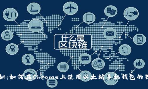 专家揭秘:如何在Chrome上使用以太坊手机钱包的独家秘诀
