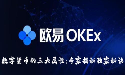 数字货币的三大属性:专家揭秘独家秘诀